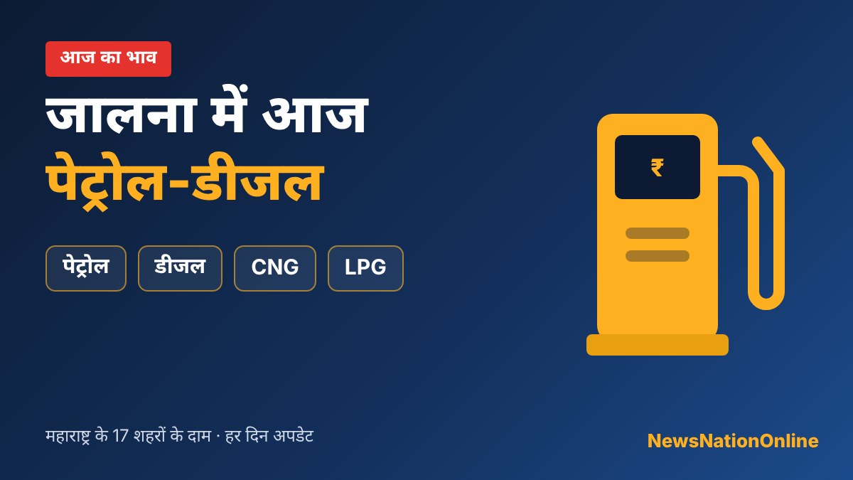 जालना और महाराष्ट्र में आज पेट्रोल, डीजल, CNG और LPG के दाम
