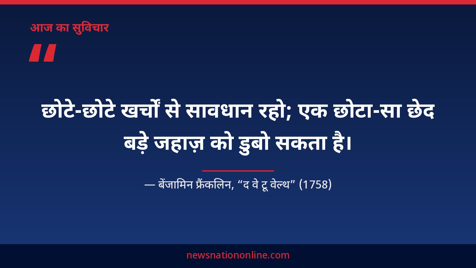 आज का सुविचार: छोटे-छोटे खर्चों से सावधान रहो; एक छोटा-सा छेद बड़े जहाज़ को डुबो सकता है — बेंजामिन फ्रैंकलिन