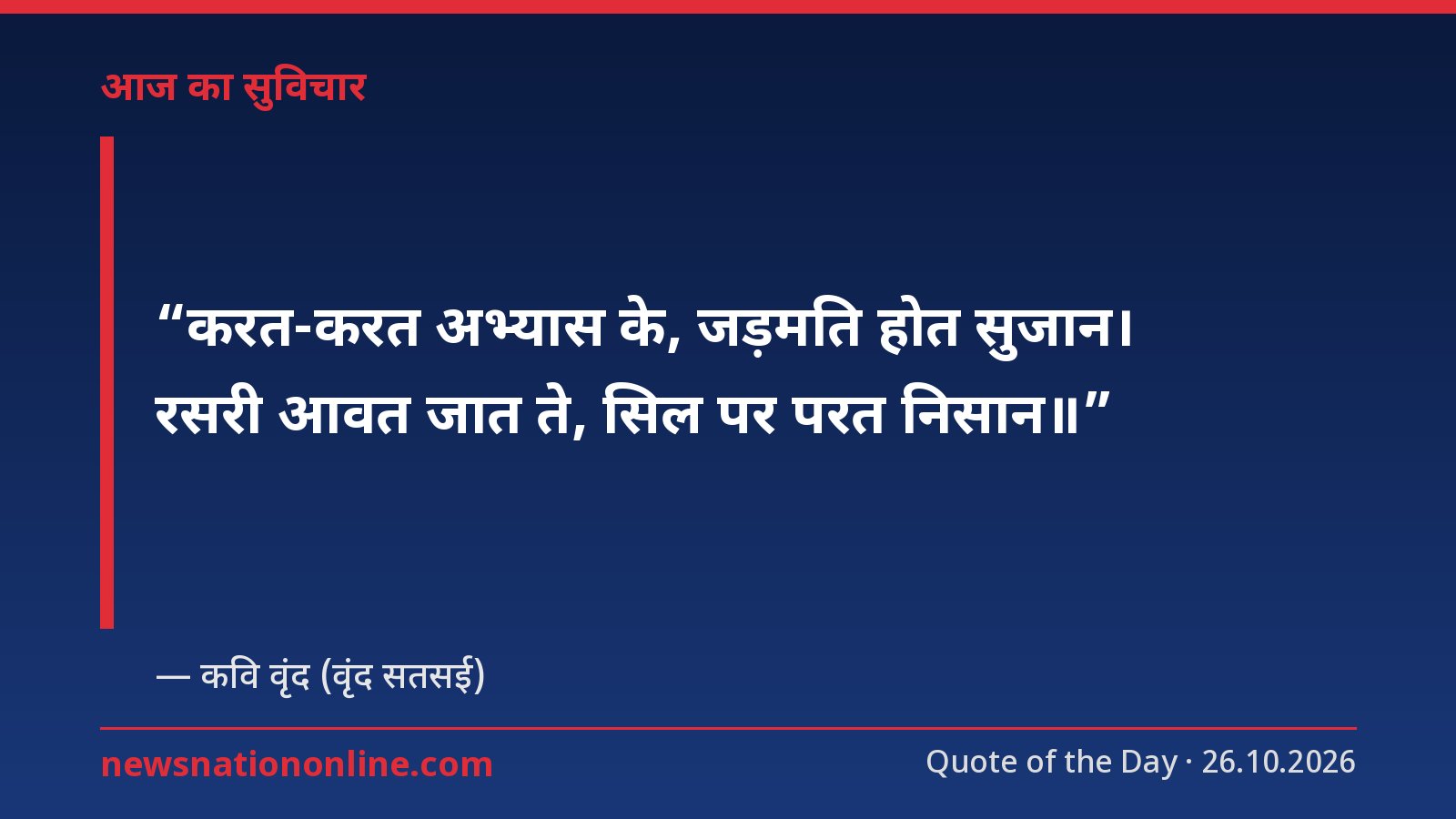 आज का सुविचार: कवि वृंद का दोहा — करत-करत अभ्यास के, जड़मति होत सुजान