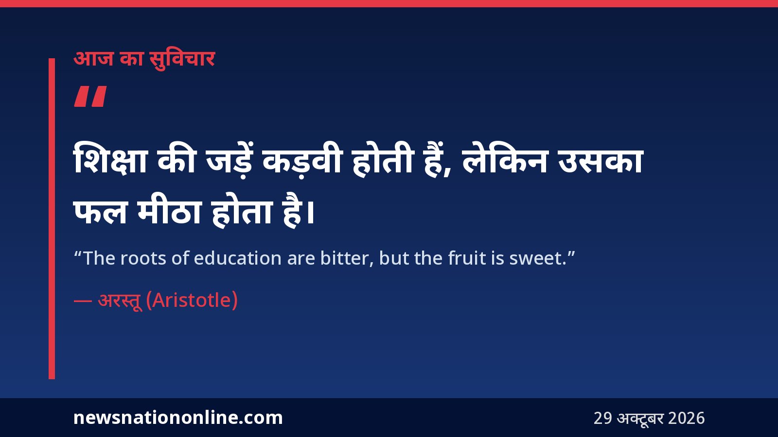आज का सुविचार: शिक्षा की जड़ें कड़वी होती हैं, लेकिन उसका फल मीठा होता है – अरस्तू