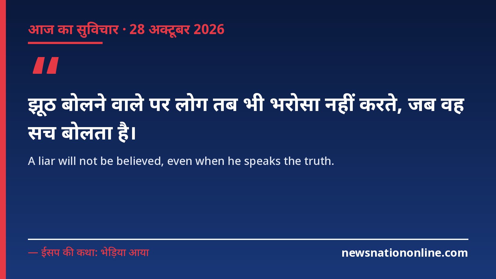 Quote Of The Day Honesty 28 October 2026 Hi - NewsNation Online आज का सुविचार: झूठ बोलने वाले पर लोग तब भी भरोसा नहीं करते, जब वह सच बोलता है – ईसप की कथा