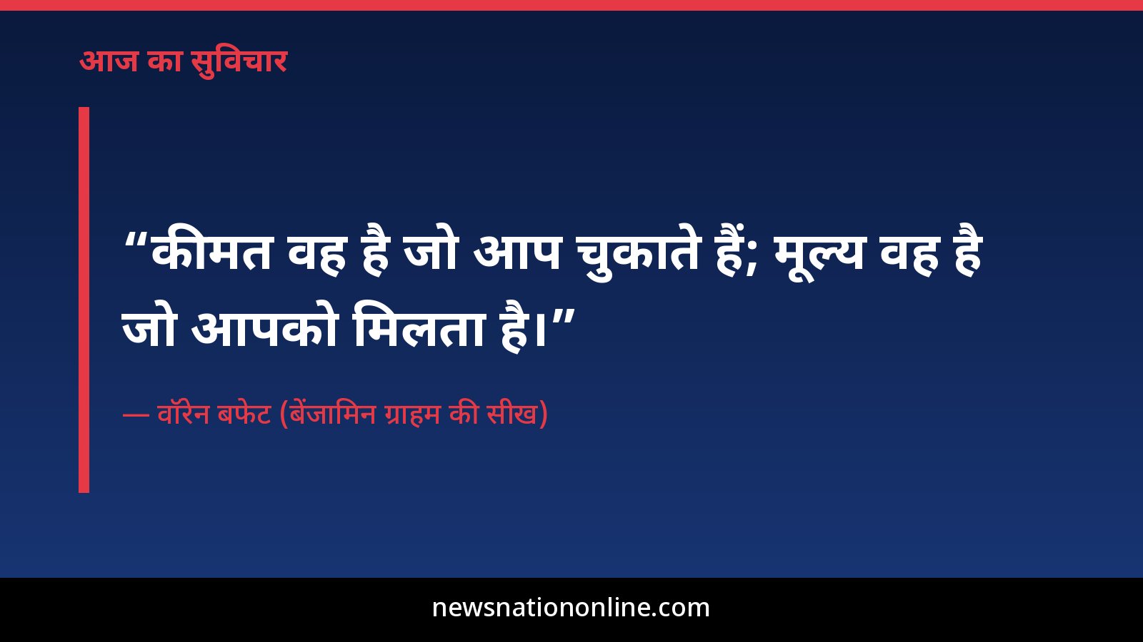 Quote Of The Day Price And Value 27 October 2026 Hi - NewsNation Online आज का सुविचार: कीमत वह है जो आप चुकाते हैं; मूल्य वह है जो आपको मिलता है — वॉरेन बफेट