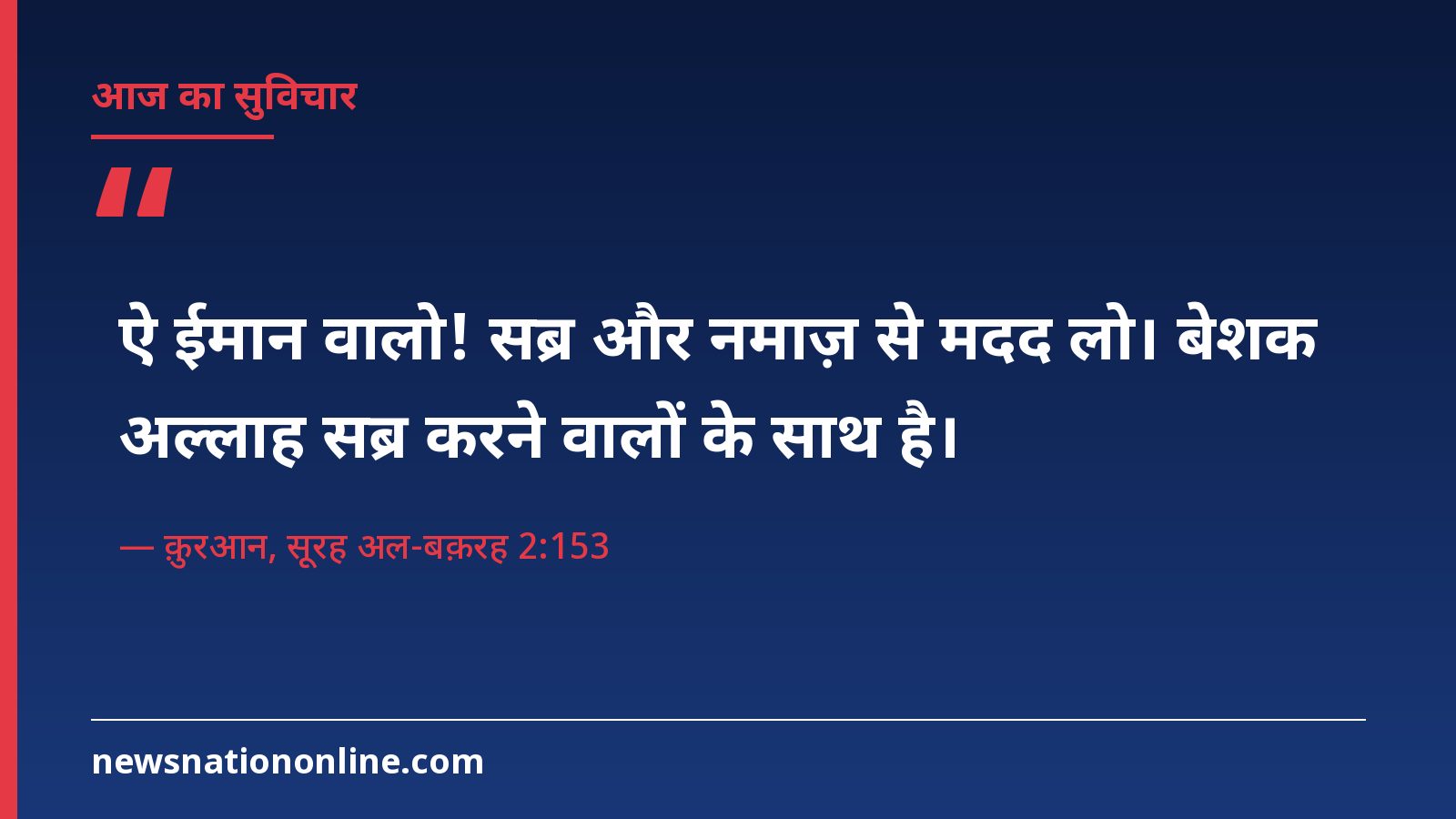 आज का सुविचार: सब्र और नमाज़ से मदद लो, बेशक अल्लाह सब्र करने वालों के साथ है – क़ुरआन 2:153