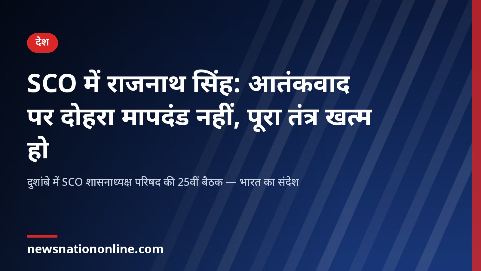 Rajnath Singh at SCO Dushanbe on terrorism - NewsNation Online दुशांबे में SCO बैठक में राजनाथ सिंह का आतंकवाद पर संदेश — खबर का शीर्षक कार्ड