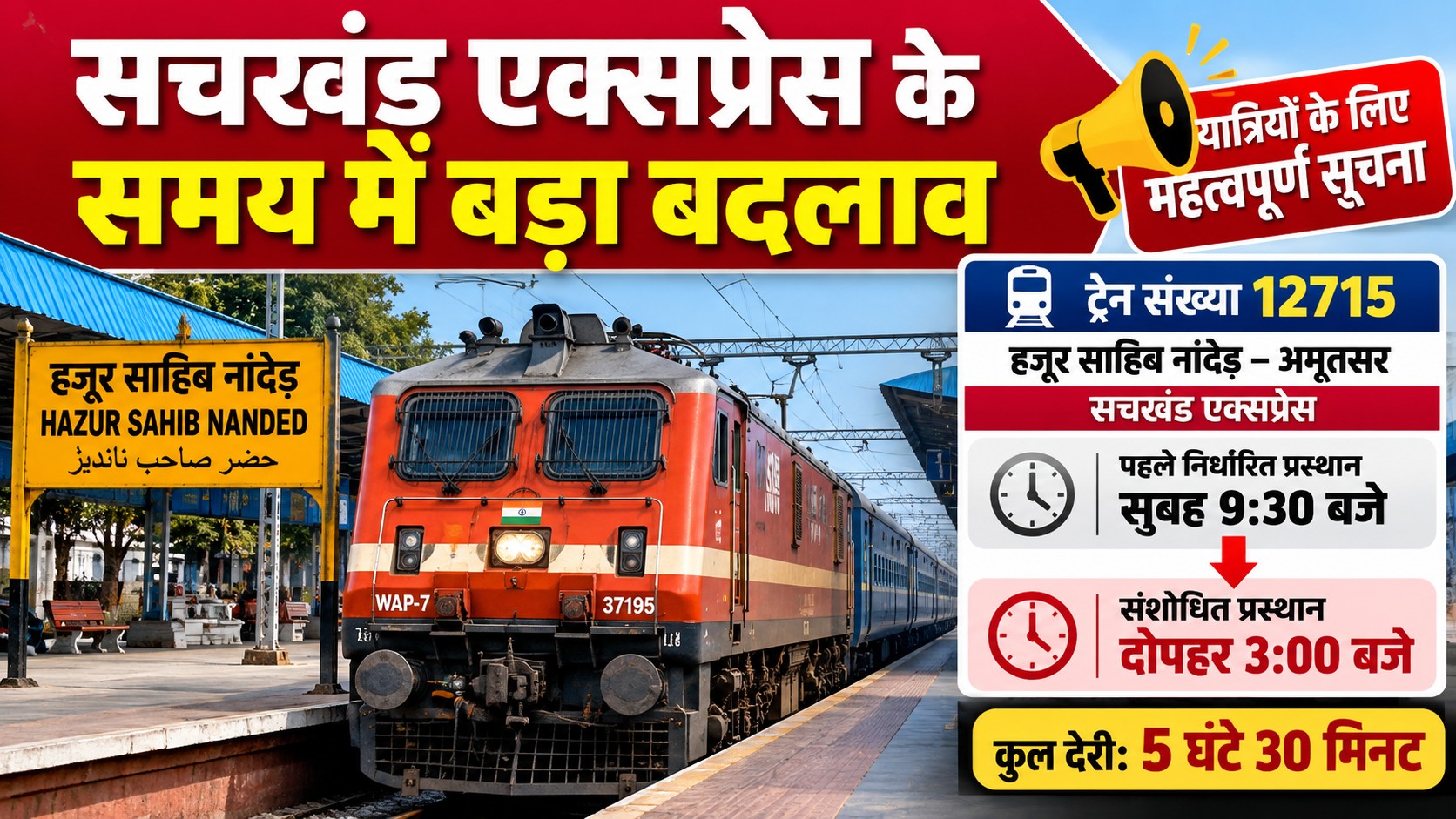 सचखंड एक्सप्रेस 12715 के नांदेड़ से प्रस्थान समय में बदलाव: सुबह 9:30 से दोपहर 3 बजे, 12 अक्टूबर 2026