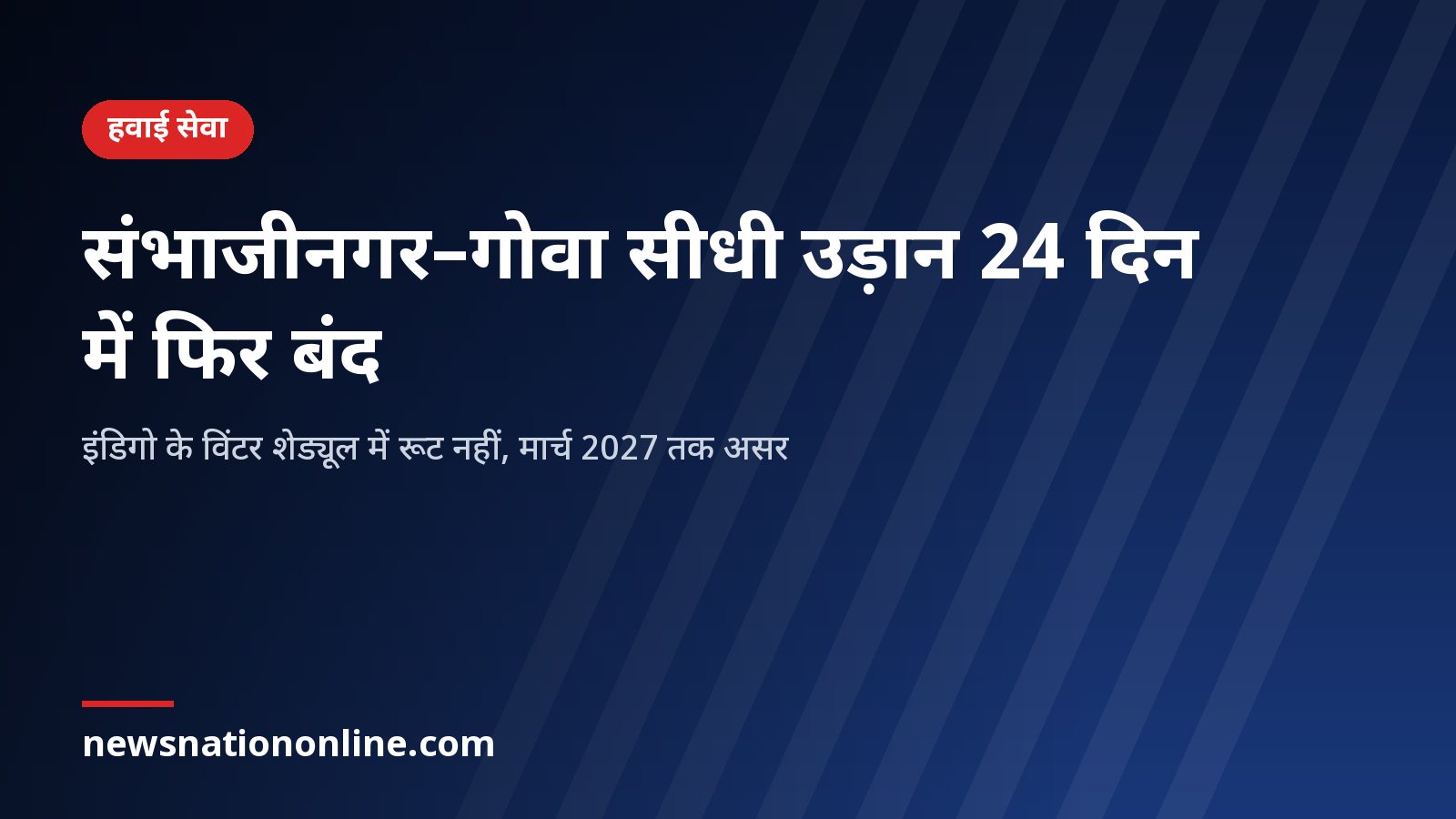 छत्रपति संभाजीनगर–गोवा सीधी उड़ान बंद होने की खबर का शीर्षक कार्ड